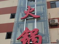 门面-蜀留香火锅·始于1999·原四川老火锅(白堤路店)
