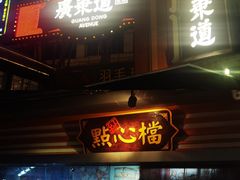 门面-广东道至正餐厅(区庄店)