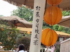 -伴山茶苑·围炉煮茶
