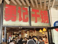 -勇记干锅居(德阳店)