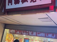 -阿福板凳面(观音桥店)