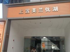 -上置·美兰优湖