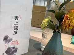 -雲上錢屋·怀石料理(上海中心店)