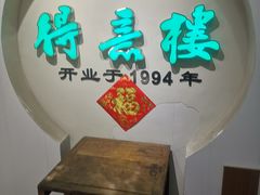 -得意楼蒸菜馆