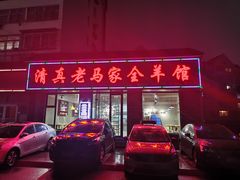 门面-清真·马家火锅美食城(镇江北路店)