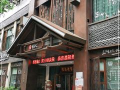 -自己人(九码头店)