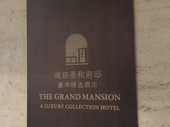 -南京圣和府邸豪华精选酒店