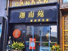 -迦南苑·新派青岛菜·生日纪念日主题餐厅