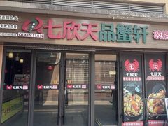 -七欣天香辣蟹火锅(无锡金太湖国际城店)