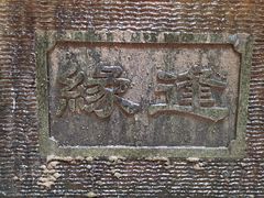 -水乡人家私房菜(逢简店)