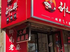 -刘文祥大碗麻辣烫(南开大学店)