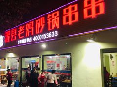 门面-灌县老妈砂锅串串香(万科红生活广场店)