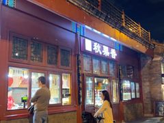 -秋栗香(地安门店)