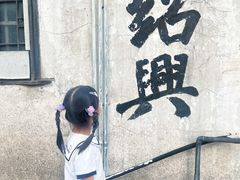 -绍兴书圣故里景区