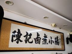 -陈记卤煮小肠