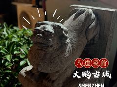 -八道本地特色菜馆(大鹏古城店)