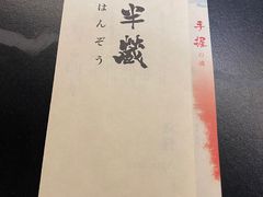 -Sushi Hanzo半藏(天环广场店)