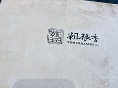 -紫泥369粗粮季(鼓楼店)