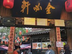 门面-金必轩(青岩店)