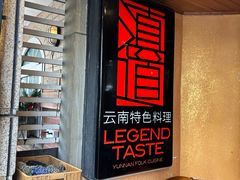 -滇道云南特色料理(康定路店)