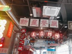-王庄阿咪海鲜大排档(象园店)