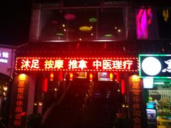 -知足常乐休闲会所