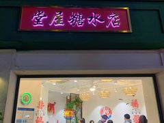 门面-堂屋糖水店(愚园店)