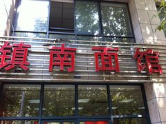 -镇南锅盖面馆(解放路店)