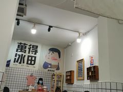 大堂-WONDER ICE 萬得冰田(建設路总店)
