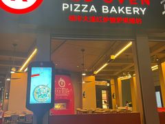 -城市大道红炉披萨烘焙坊