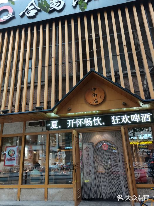 合易泓烤肉(中街店)门面图片