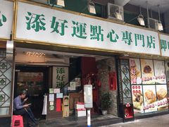 门面-添好运点心专门店(深水埗店)
