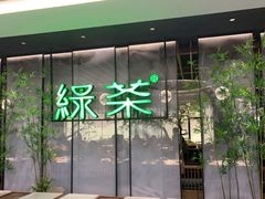 门面-绿茶餐厅(coco park 店)