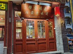-内蒙联营烧麦 草原石榴红(护国寺店)