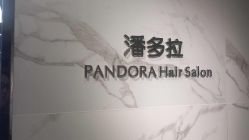 -潘多拉Hairsalon