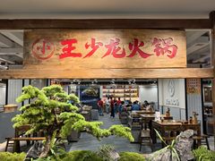 -小王少龙火锅(沙南街店)
