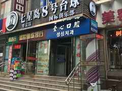 -天陆台球俱乐部(望京南湖店)