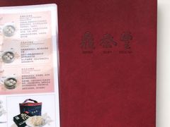 -鼎泰丰(渔阳店)