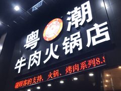 门面-粤潮牛肉火锅店(江南大道店)