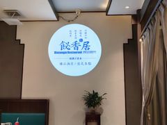 -飶香居(省博物馆店)