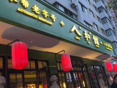 -人和馆·上海菜(肇嘉浜路店)
