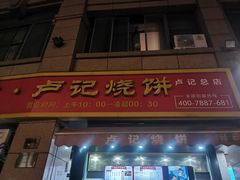 -尚食卢记烧饼(凤凰路总店)