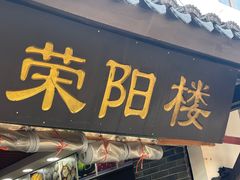 -荣阳楼(山塘街店)