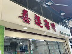 -喜莲咖啡