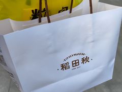 -稻田秋(怡美广场店)