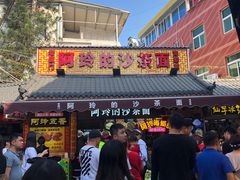 门面-老闽味沙茶面·姜母鸭(传承35年曾厝垵店)