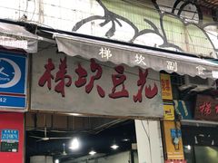 门面-梯坎豆花