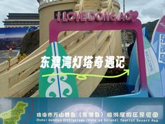 -东澳岛