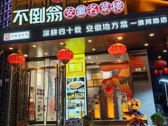 -不倒翁·安徽名菜楼(步行街店)