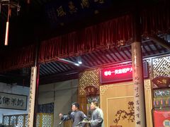 -嘻哈壹笑堂相声茶馆(大儒巷店)